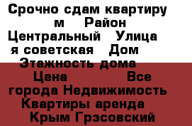 Срочно сдам квартиру, 52м. › Район ­ Центральный › Улица ­ 8-я советская › Дом ­ 47 › Этажность дома ­ 7 › Цена ­ 40 000 - Все города Недвижимость » Квартиры аренда   . Крым,Грэсовский